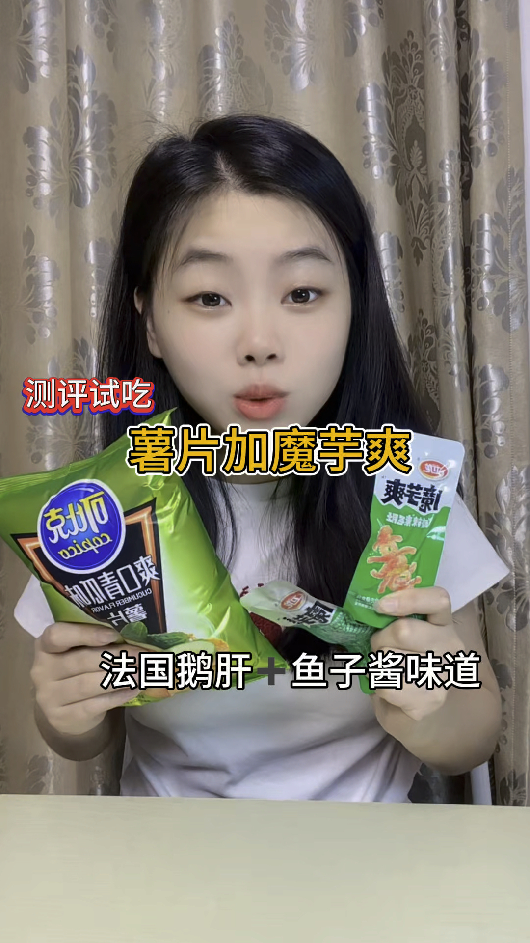 薯片加魔芋爽味道独特