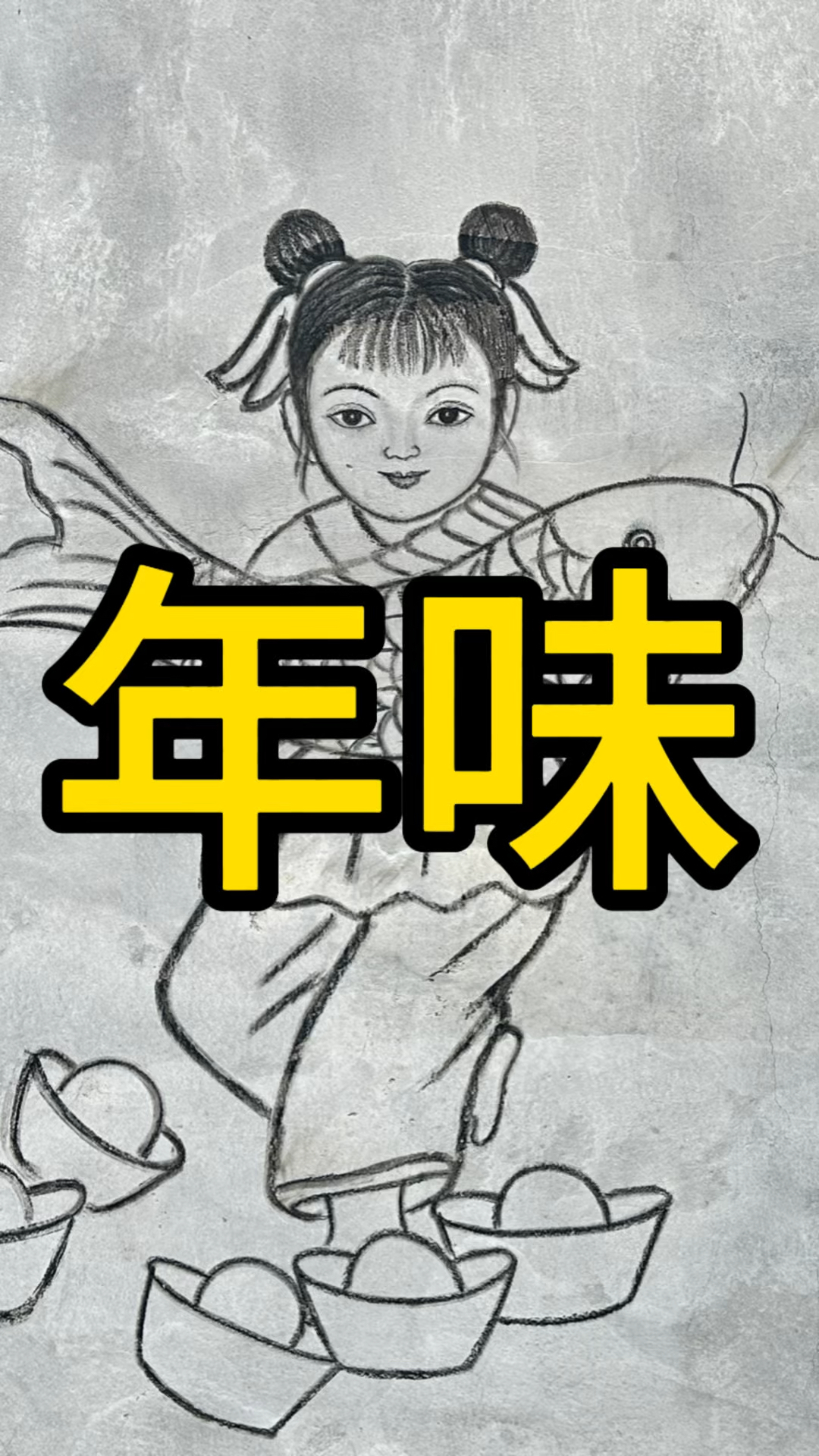 大家看看今天画的这个年画怎么样!