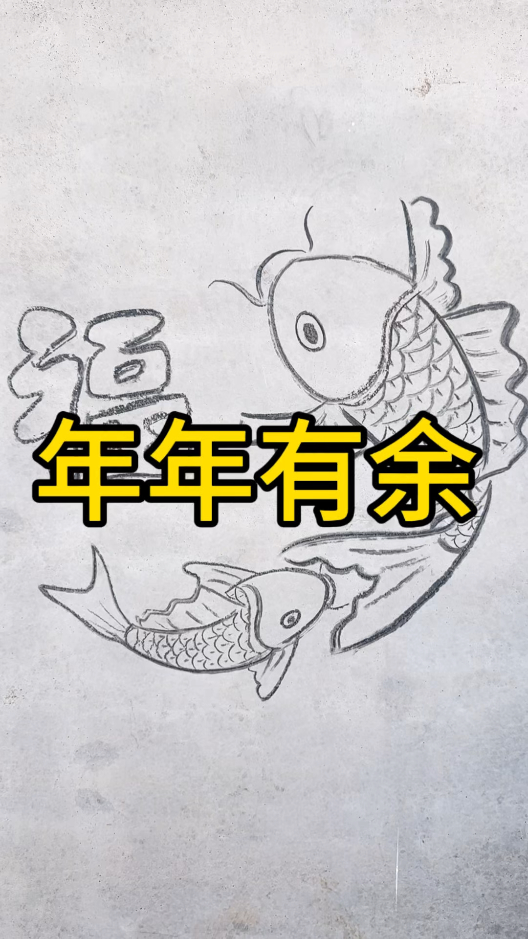 大家看看画的这个年年有余怎么样!