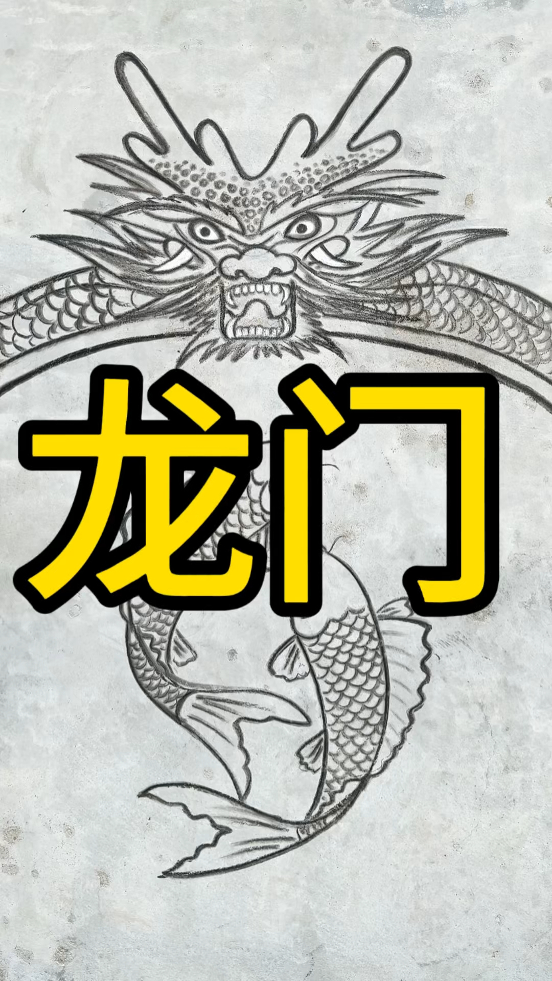 烧火棍画鲤鱼跃龙门！