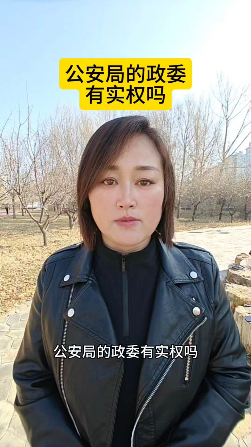 公安局的政委有实权吗