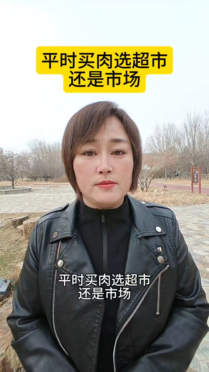 平时买肉选超市还是市场