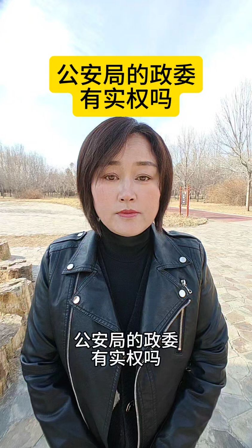 公安局的政委有实权吗