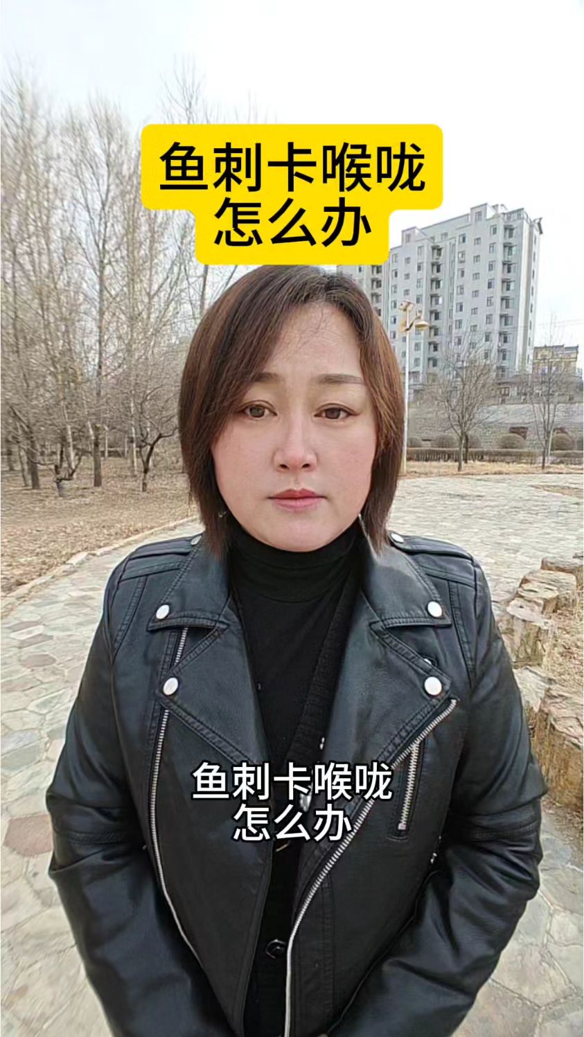 鱼刺卡喉咙怎么办