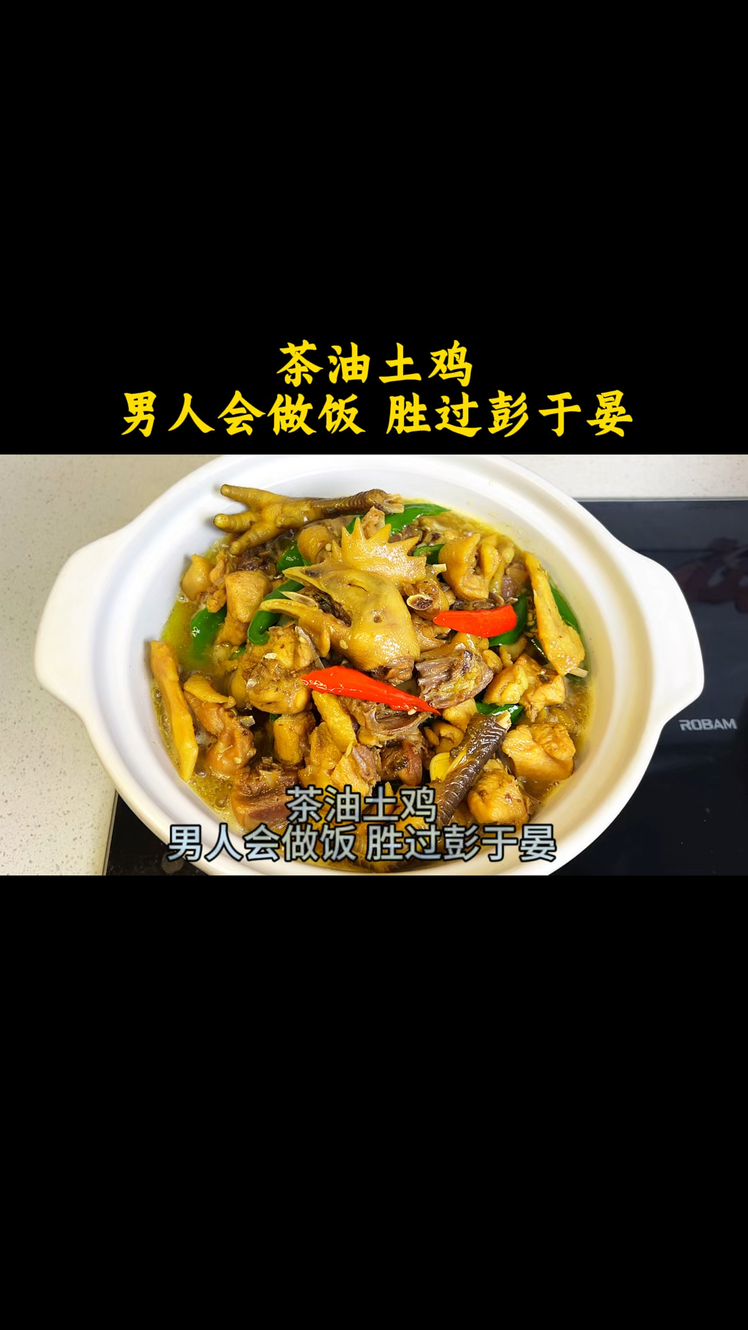 茶油土鸡 男人会做饭 胜过彭于晏#茶油土鸡 #茶油 #土鸡