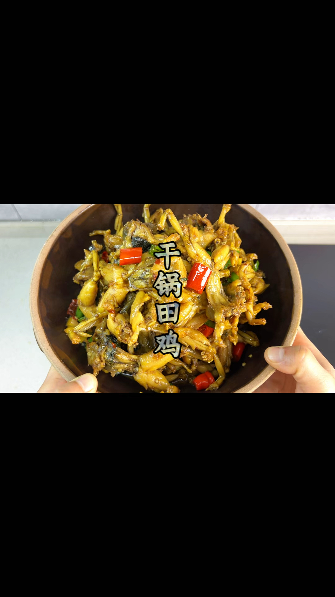干锅田鸡 男人会做饭 胜过彭于晏