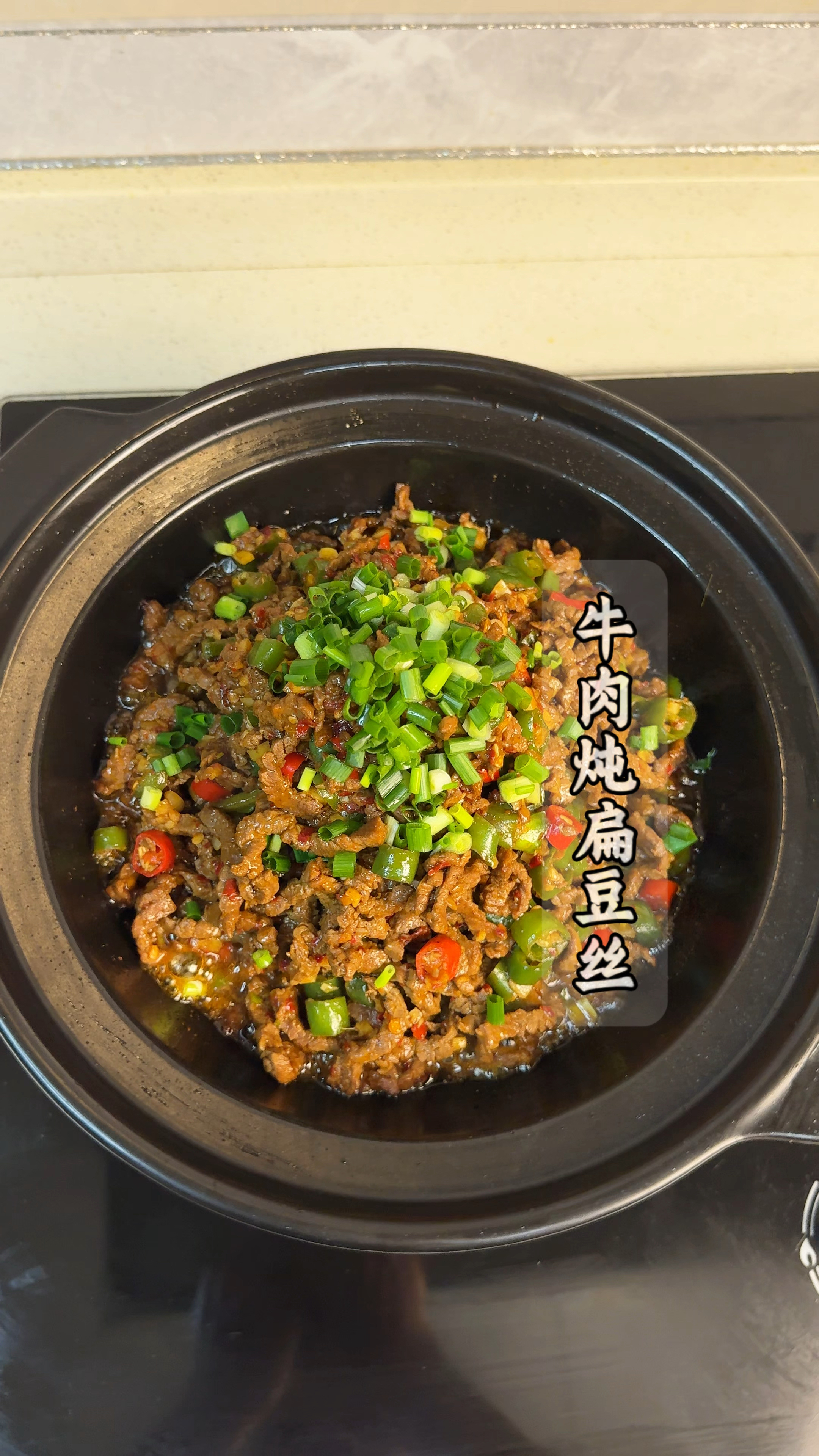 牛肉和扁豆买回来像我这样做,香香辣辣真过瘾,拌饭拌面都好好吃