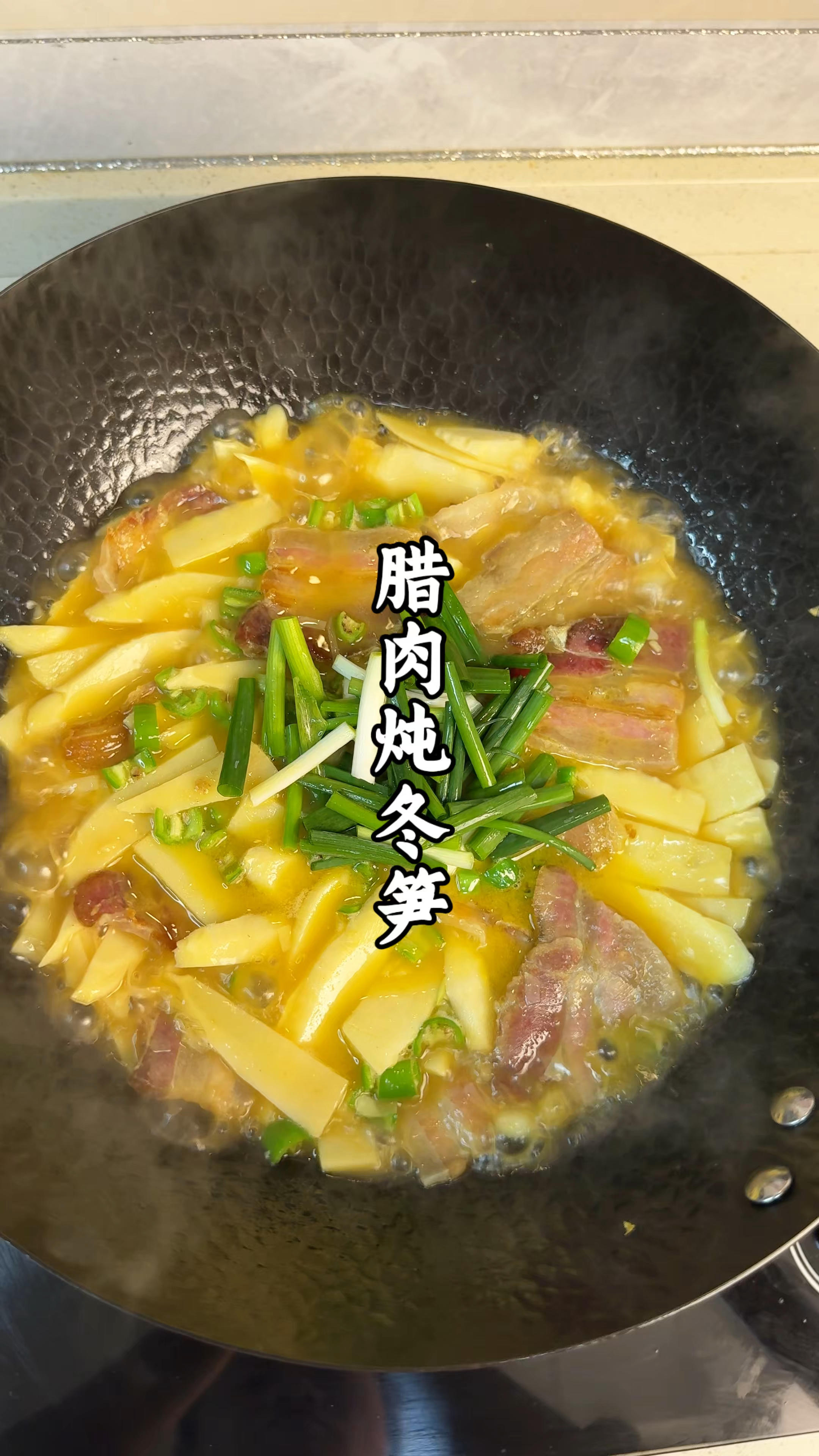 你只要吃过一次就难忘的“腊肉炖冬笋”做法教程，汤鲜味浓