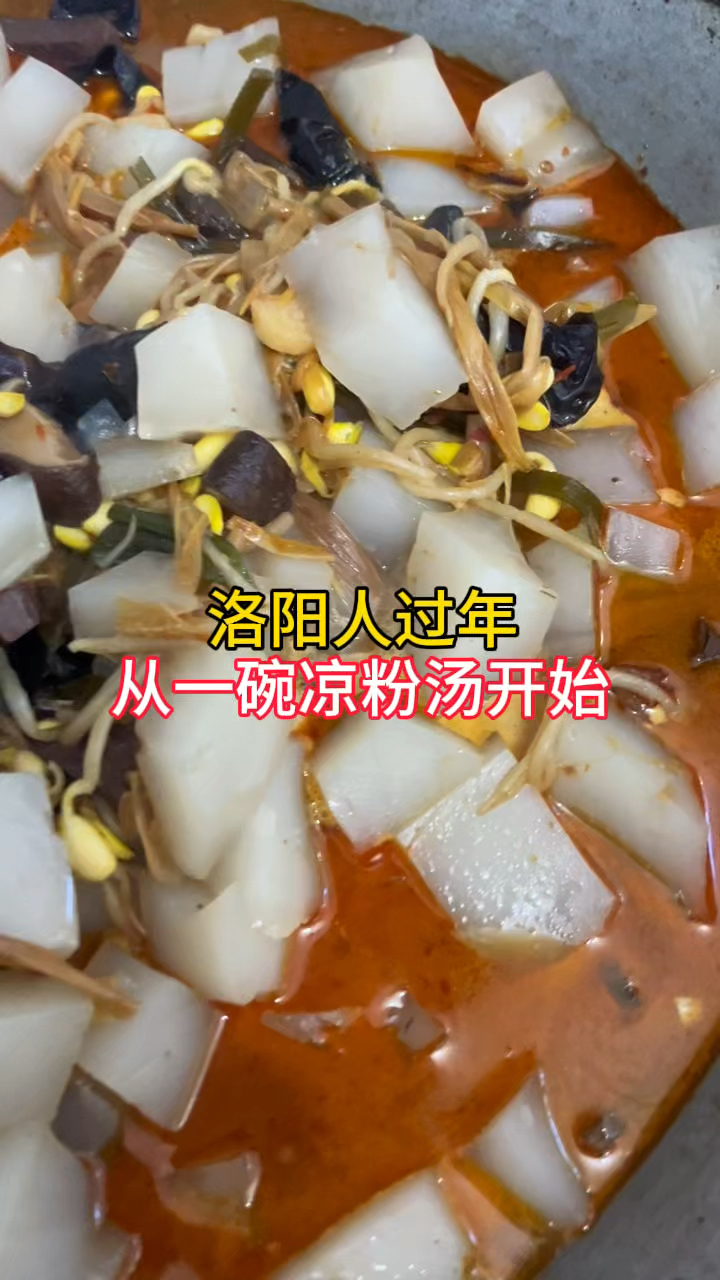 洛阳人过年,从一碗凉粉汤开始