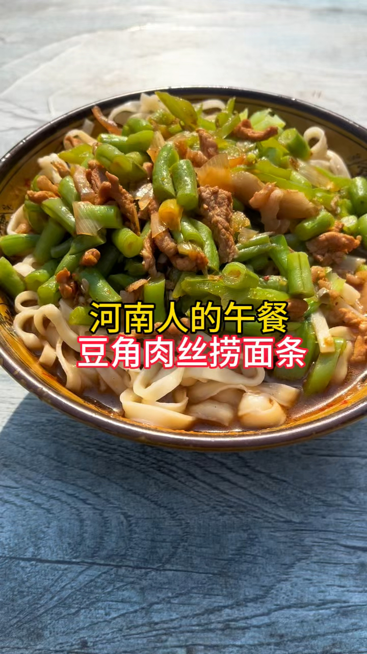 河南人的午餐,豆角肉丝捞面条,一碗才要十元