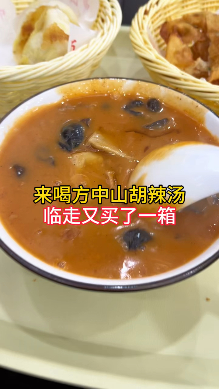 郑州方中山胡辣汤,隔三差五喝一顿