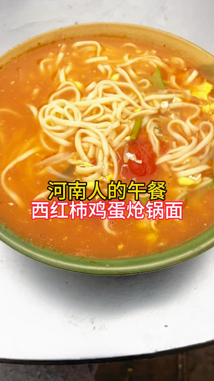 河南人的午餐,西红柿鸡蛋炝锅面,你喜欢吃吗