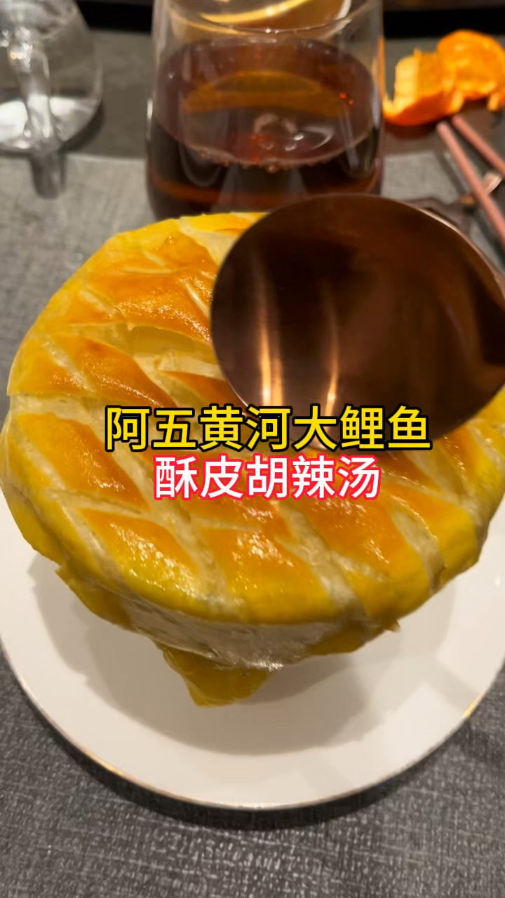 郑州美食,阿五黄河大鲤鱼,酥皮胡辣汤,你看做的咋样