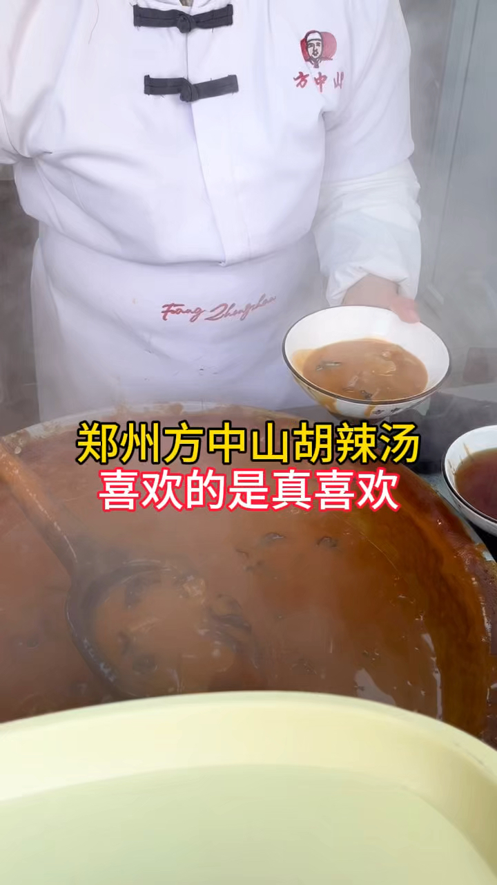 郑州方中山胡辣汤,有三十多年历史,喜欢的是真喜欢