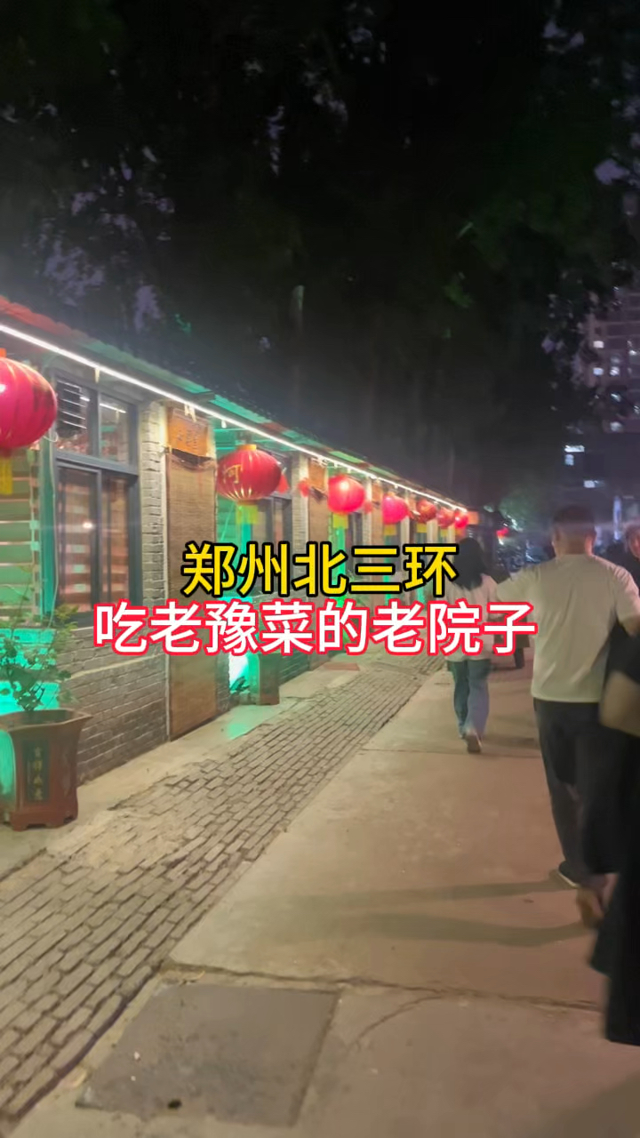 郑州北三环,吃老豫菜的地方,院内还能停车,你来过吗