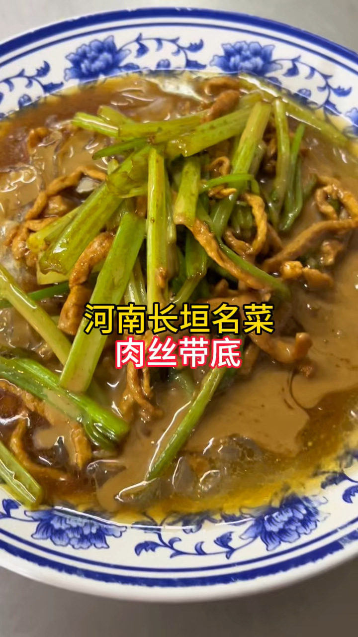 河南长垣名菜,肉丝带底,酸爽可口,是不错的下酒菜