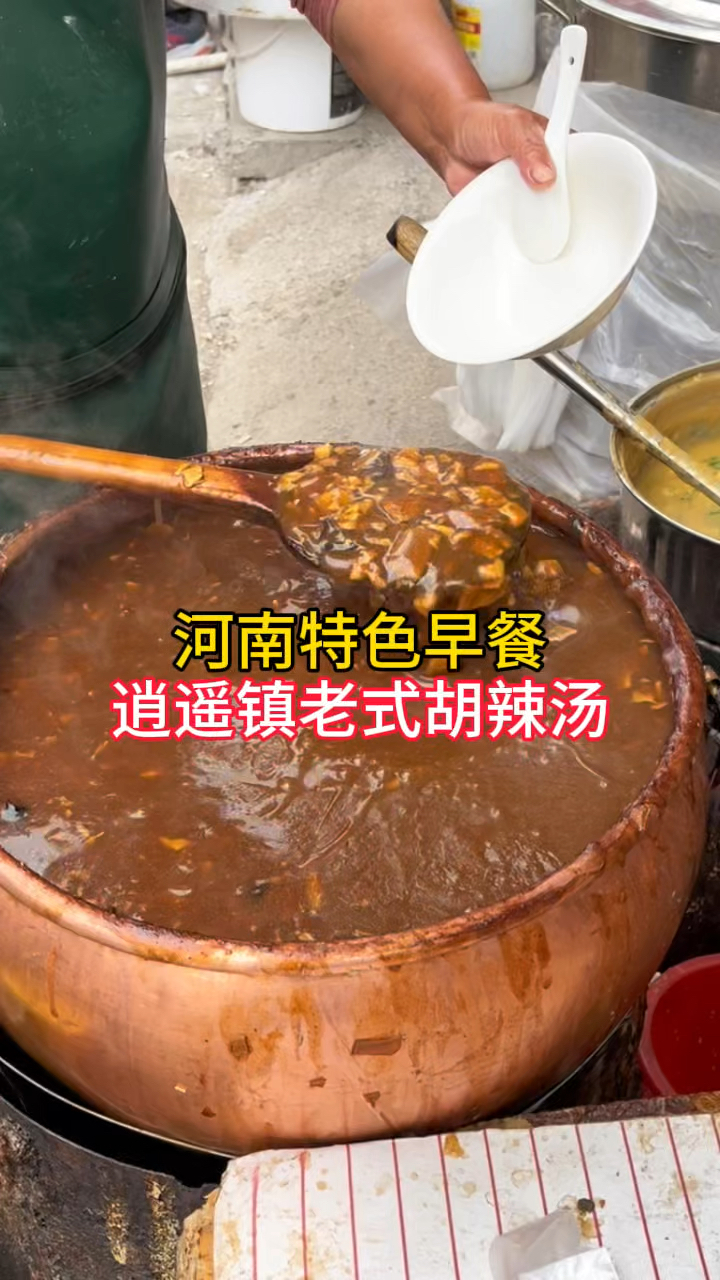 河南特色早餐,逍遥镇老式胡辣汤,你喝过吗?