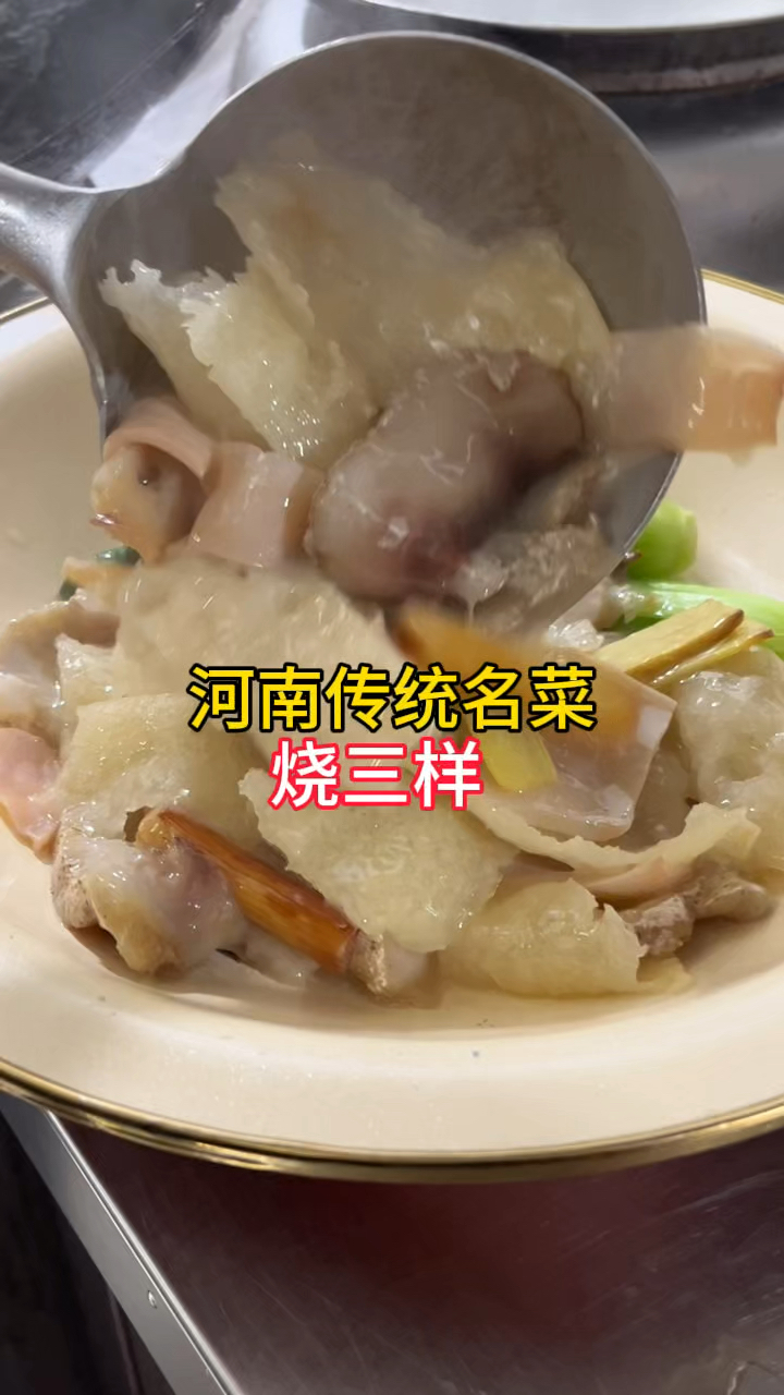 河南传统名菜,烧三样,很多厨师不愿意做,太复杂