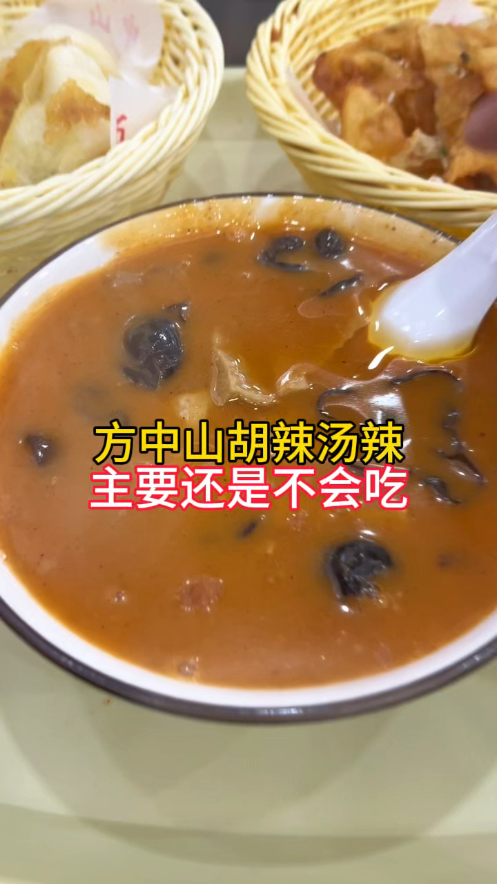 郑州方中山胡辣汤,蘸葱油饼吃,真不辣