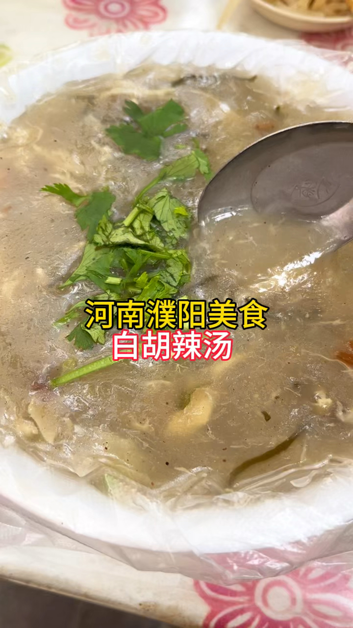 立夏节气美食,河南濮阳白胡辣汤,喝起来不辣还顺口