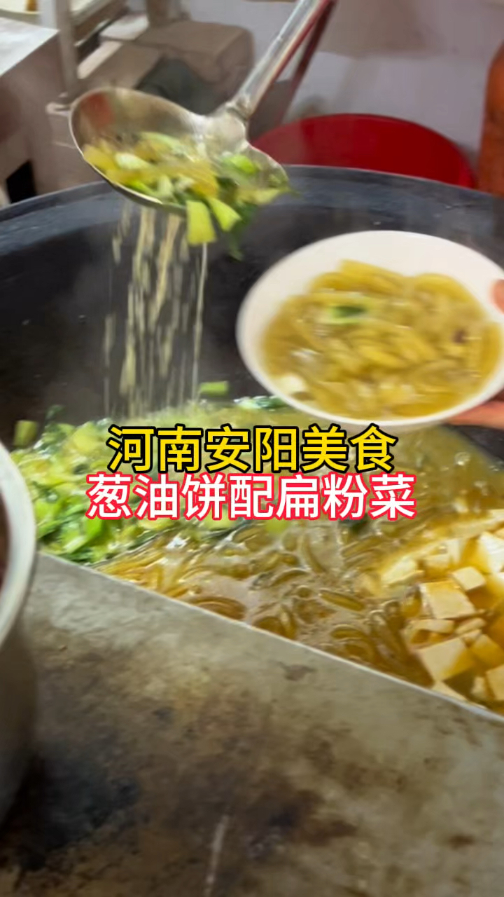 河南安阳美食,葱油饼配扁粉菜,你吃过吗?