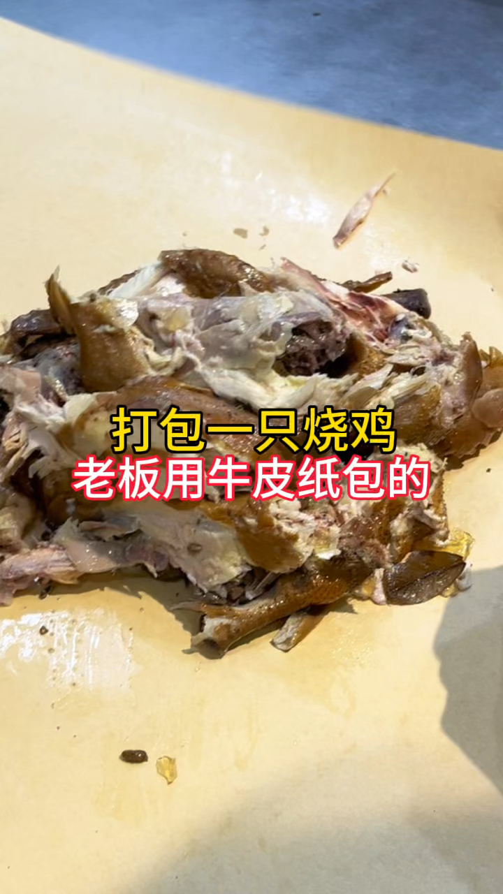 路过秦岭路,打包一只烧鸡,老板用牛皮纸包的,这种办法很少见