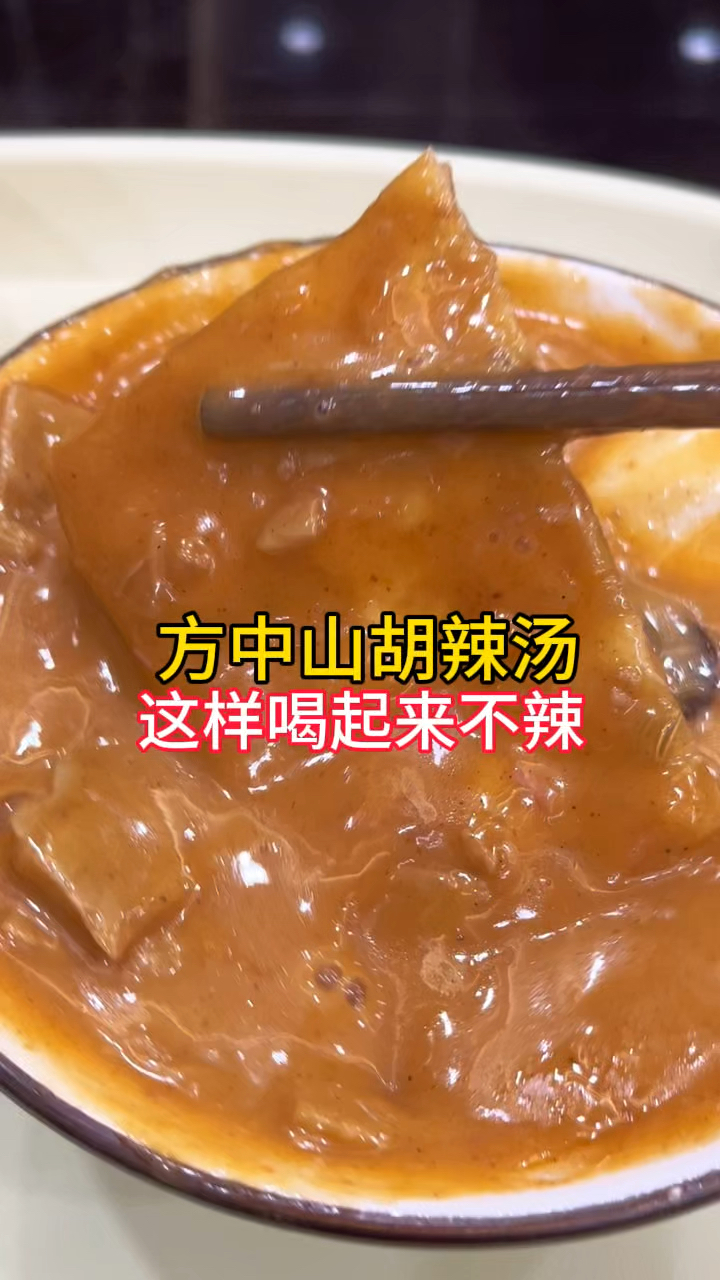 郑州美食,方中山胡辣汤,很多人说辣,这样喝就不辣了