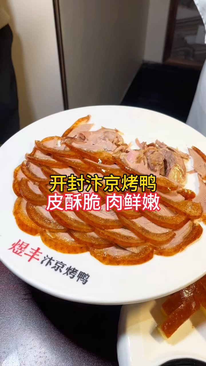 寻味小满节气美食,带家人吃汴京烤鸭,烤鸭历史悠久,回味无穷