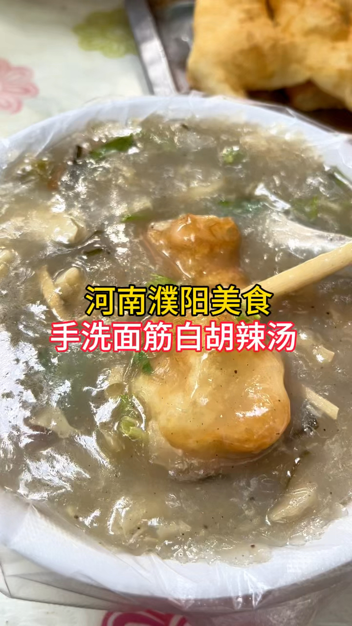 端午假期，寻味河南美食，濮阳白胡辣汤，不辣不腻