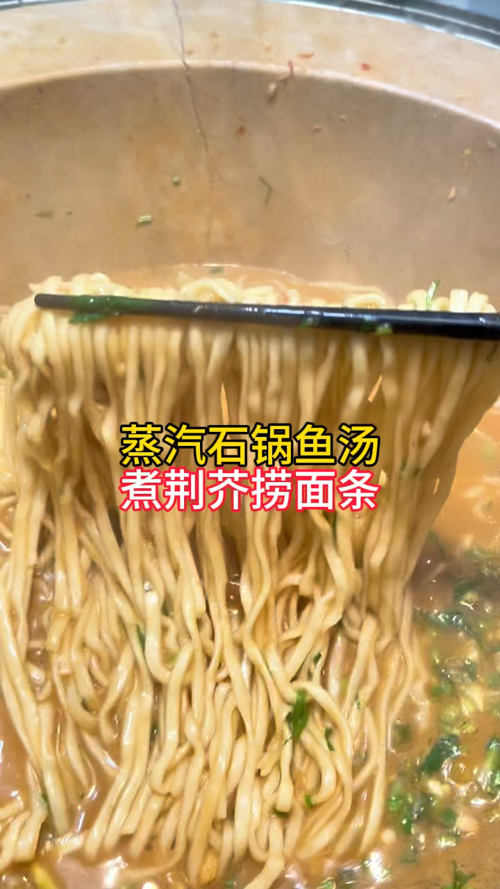 寻味芒种节气美食,蒸汽石锅鱼汤,煮荆芥捞面条