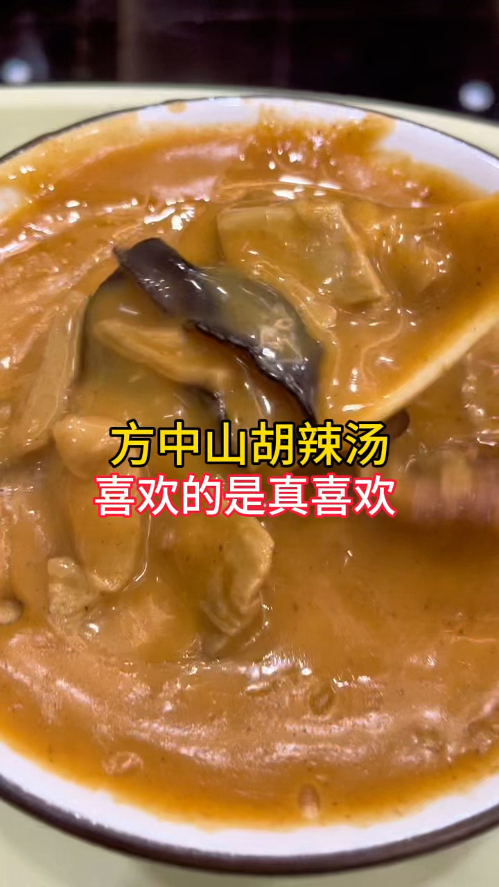 郑州方中山胡辣汤,口味麻辣鲜香,喜欢的是真喜欢