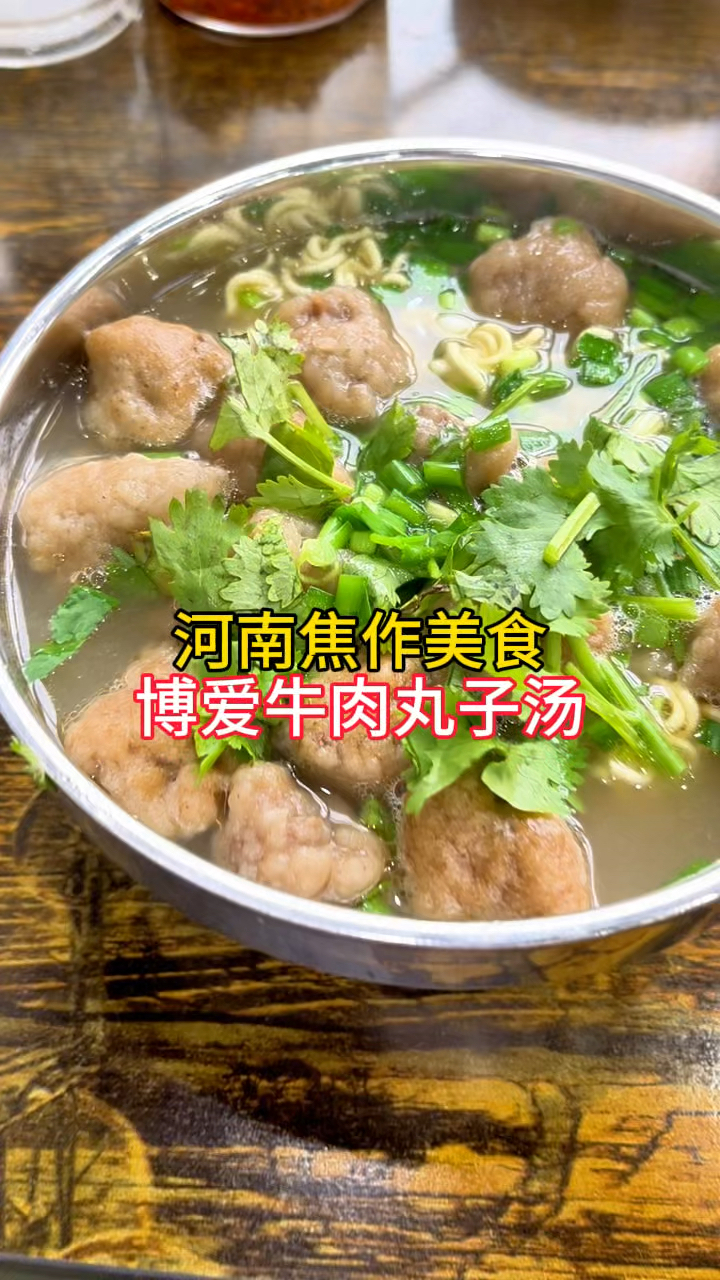 河南焦作美食,博爱牛肉丸子汤,你喝过吗
