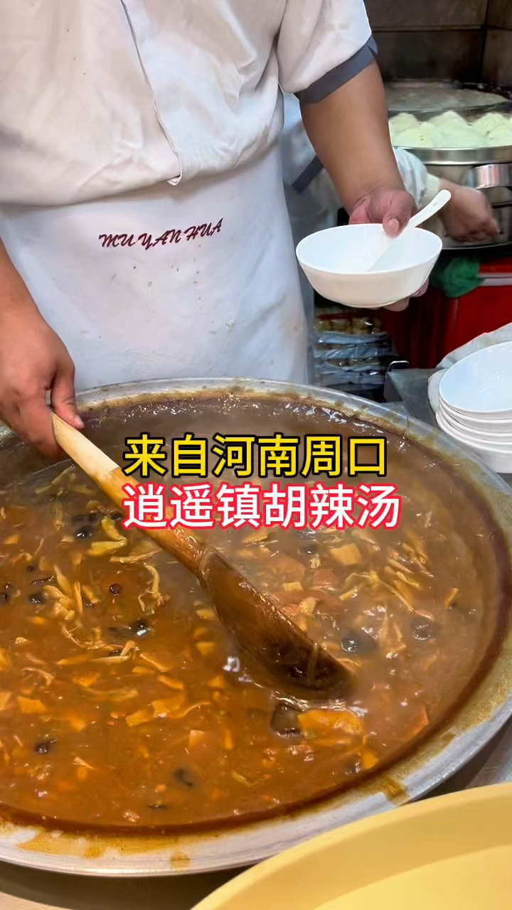 河南周口美食，逍遥镇胡辣汤，每个河南人都想念的汤