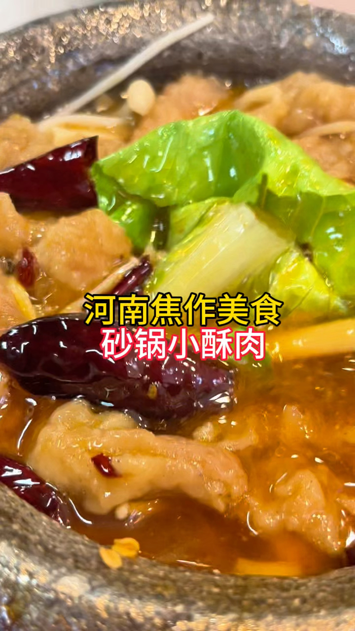 河南焦作美食,砂锅小酥肉,热油一浇,香气扑鼻
