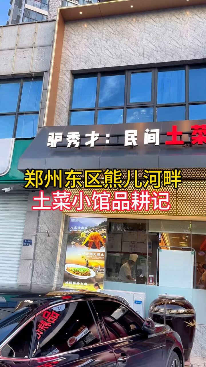 郑州东区熊儿河畔，民间土菜小馆，看看今儿吃点啥