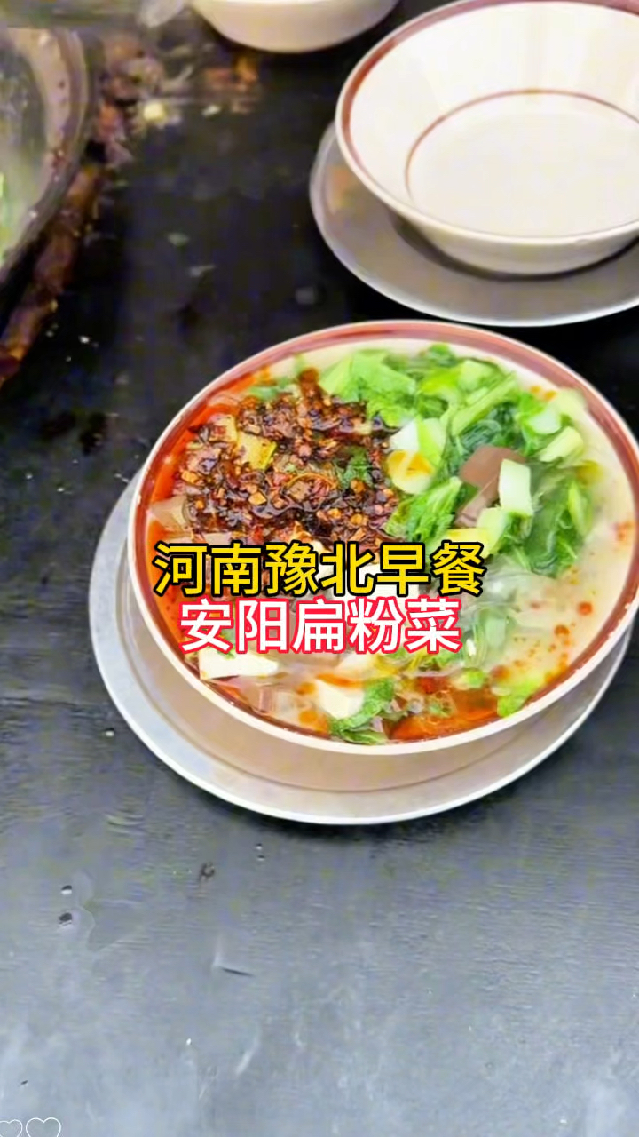 河南豫北早餐，安阳扁粉菜，配菜丰富，吃了忘不了
