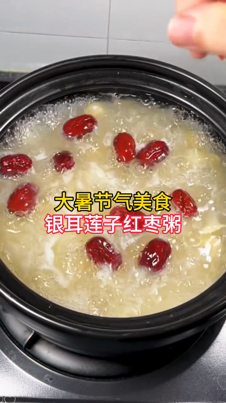 大暑节气美食,在家做银耳莲子红枣粥,喝上一碗降暑又解渴