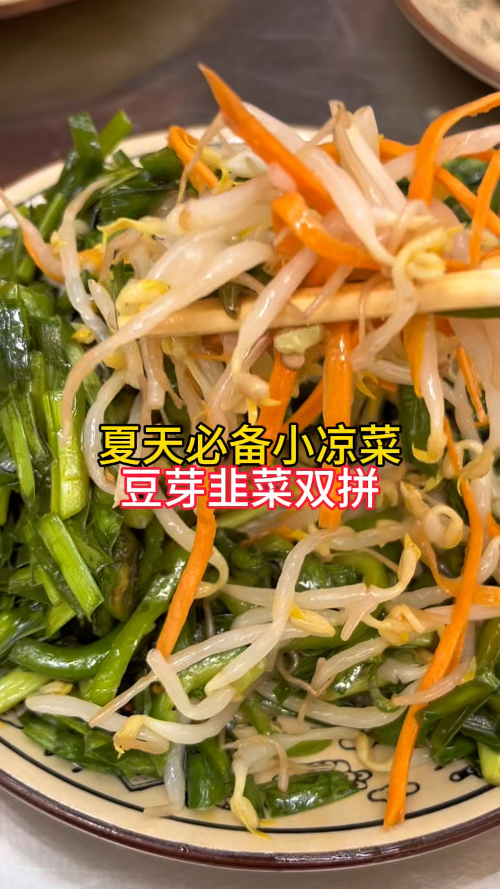 凉拌韭菜和豆芽,不放红油不放糖,六十年代的做法