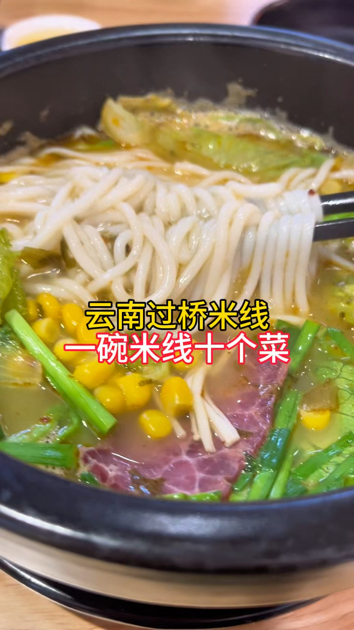 云南过桥米线,一碗米线十个菜,还原云南味道
