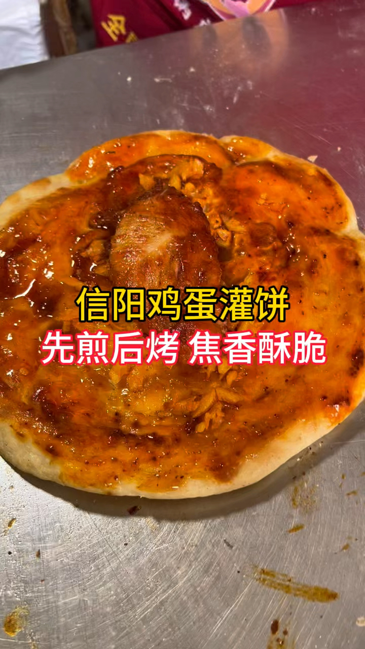 河南美食,信阳鸡蛋灌饼,先煎后烤,焦香酥脆,真好吃