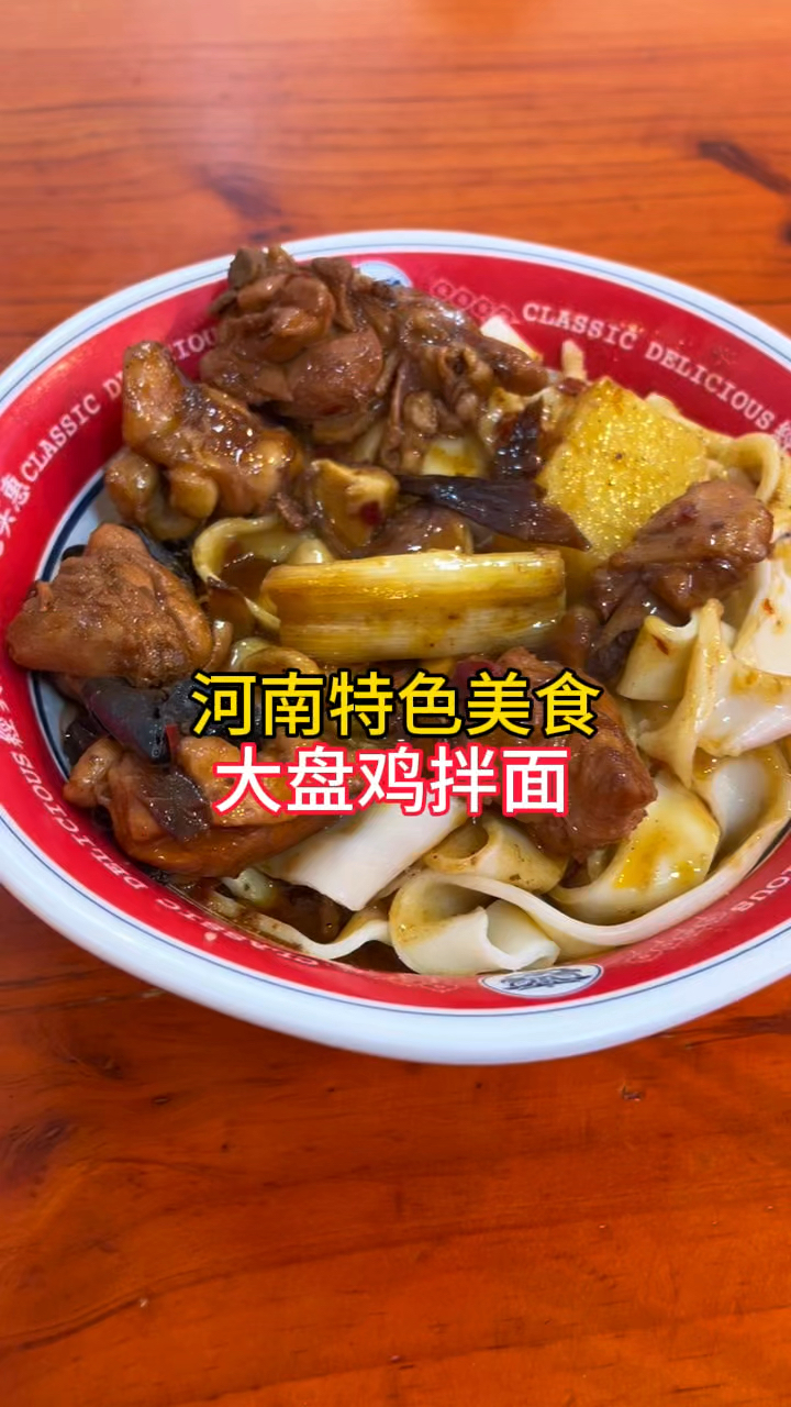 河南特色美食,大盘鸡拌面,肉多面筋道,一碗不够吃