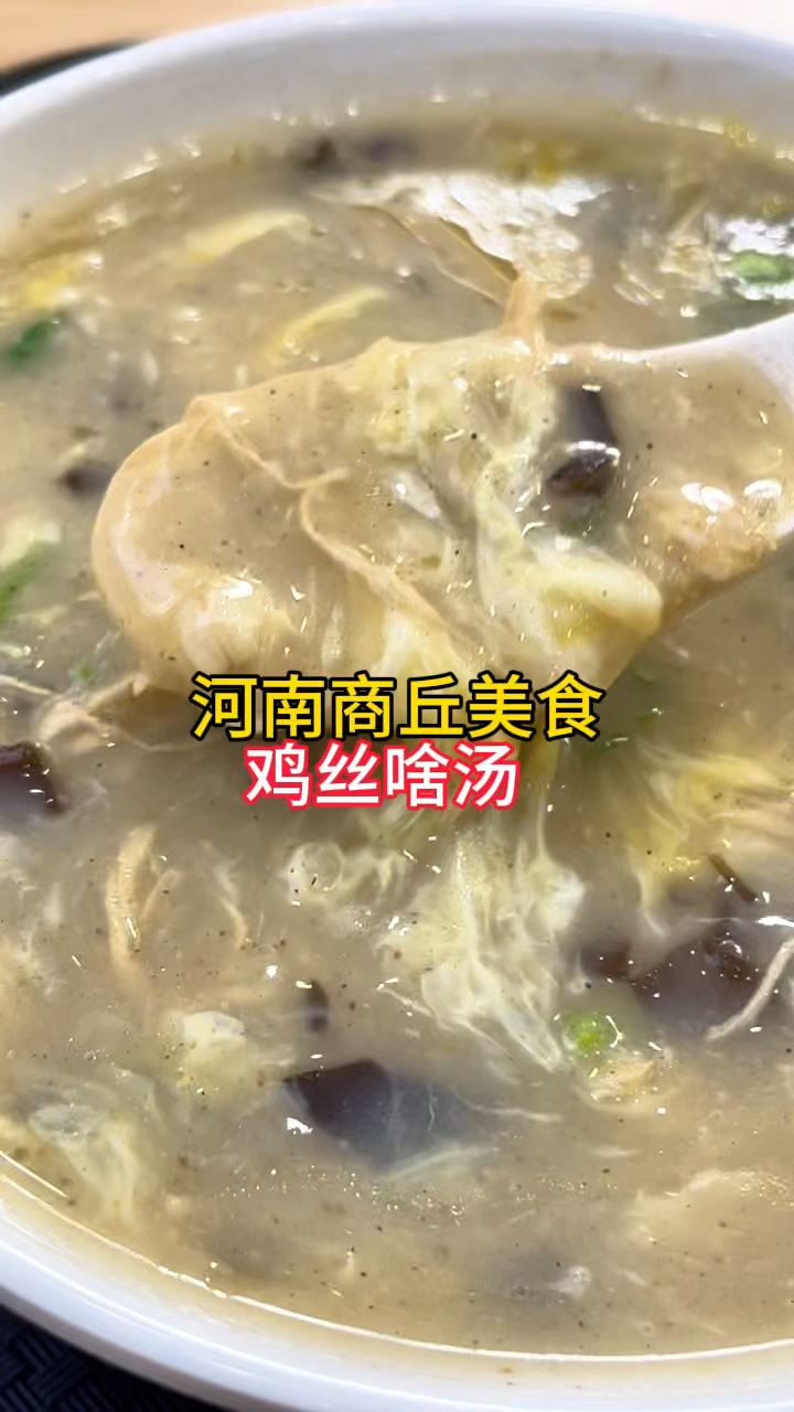 河南商丘美食,鸡丝啥汤,搭配牛肉水煎包,真得劲