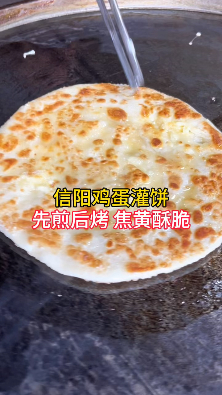 在郑州吃,信阳鸡蛋灌饼,先煎后烤,焦香酥脆