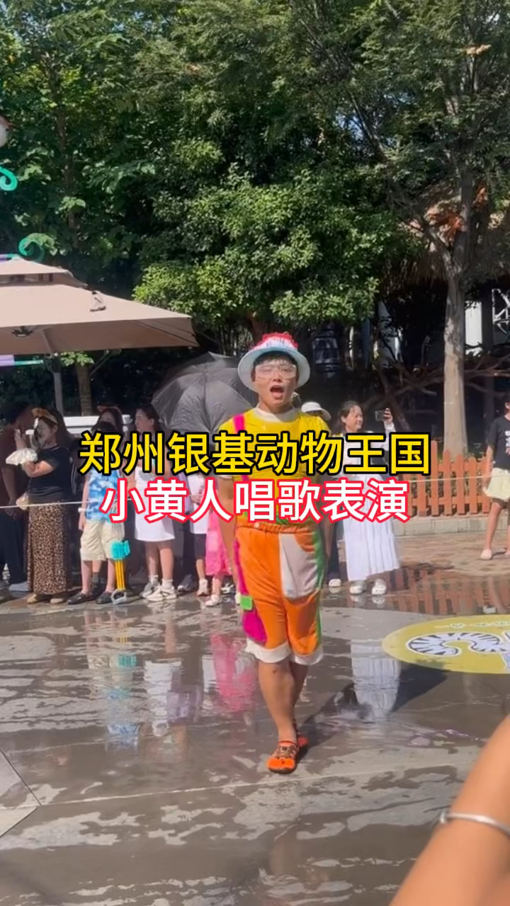 郑州银基动物王国,小黄人现场表演,演唱生日快乐歌