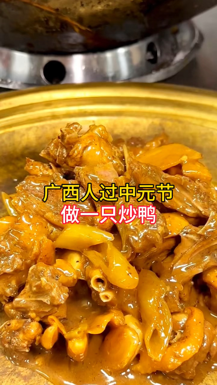 广西人过中元节,家家户户做炒鸭,香而不腻,好吃
