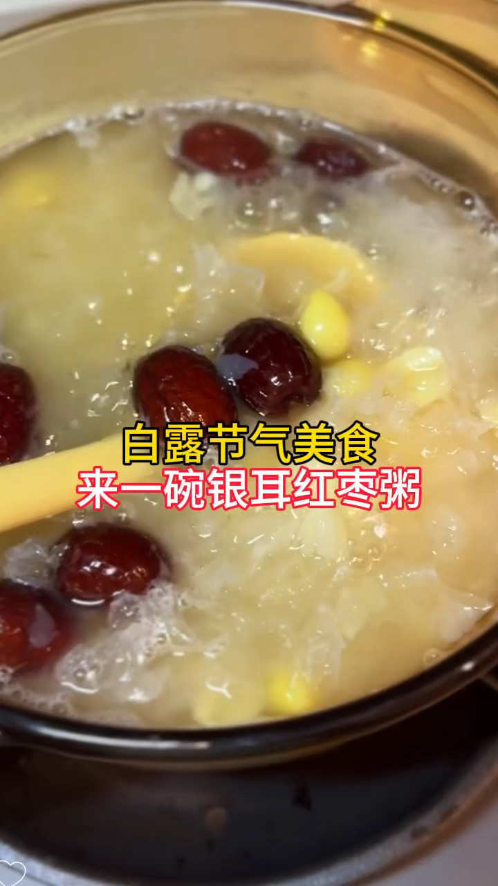 寻味白露节气美食,来一碗银耳红枣粥,喝完胃里很舒服