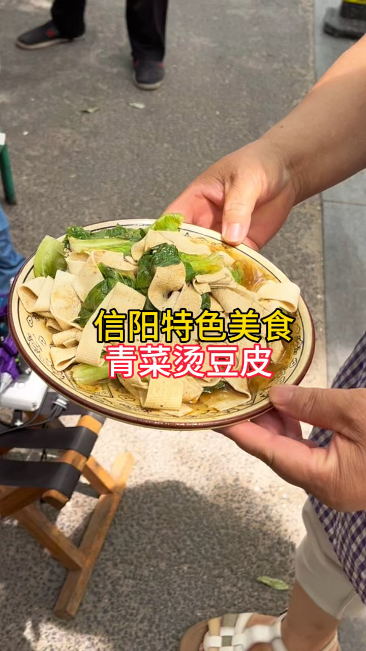 信阳特色美食,青菜烫豆皮,满满一大碗,吃着真得劲