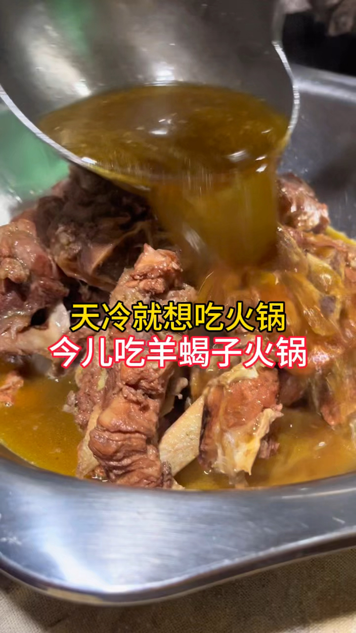 天冷就想吃火锅,今儿吃羊蝎子火锅,当天现做,涮菜随便吃
