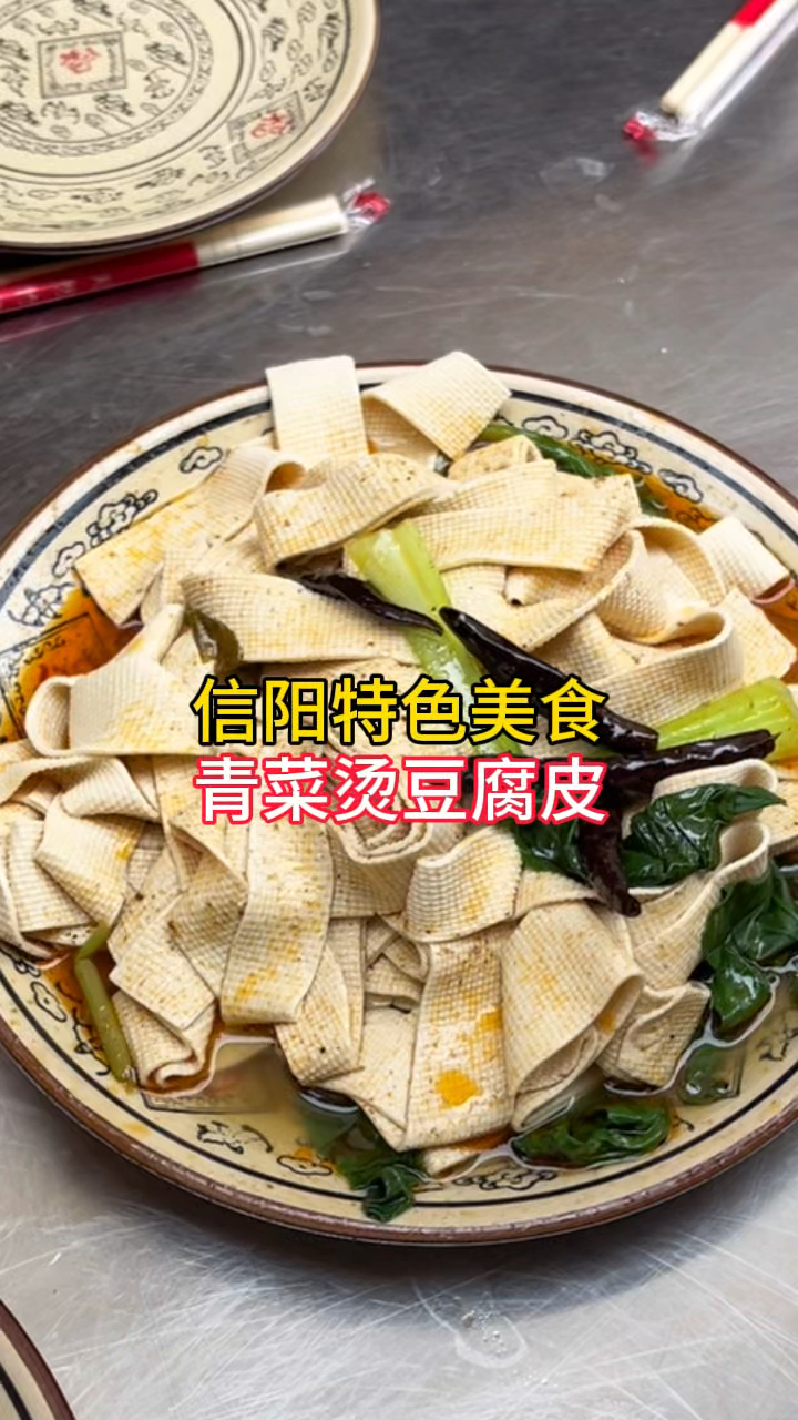 寻味秋分美食,信阳土特产,青菜烫豆皮,吃着筋道