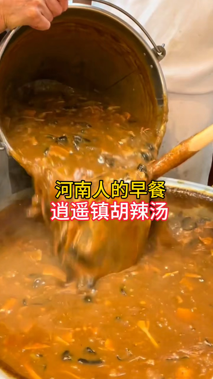 河南人的早餐,少不了逍遥镇胡辣汤,早上来一碗,胃里暖暖的